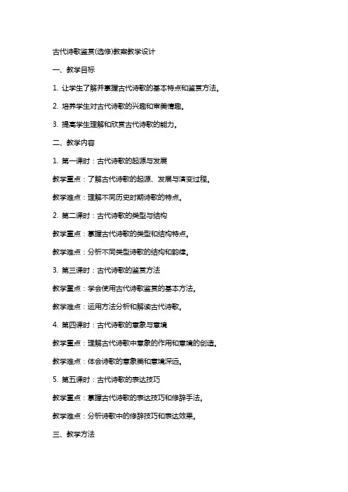 古代诗歌鉴赏(选修)教案教学设计