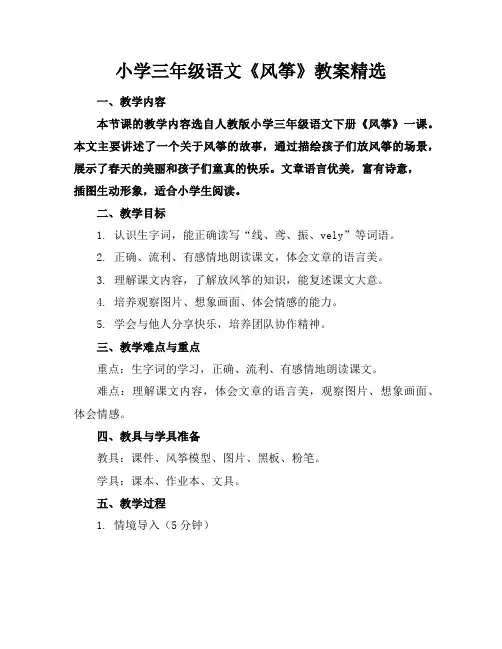 小学三年级语文《风筝》教案精选