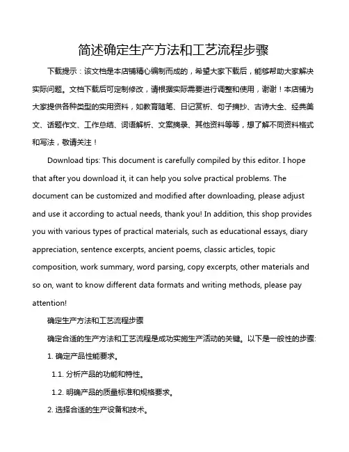 简述确定生产方法和工艺流程步骤