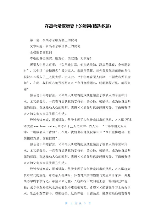 在高考录取贺宴上的贺词(精选多篇)