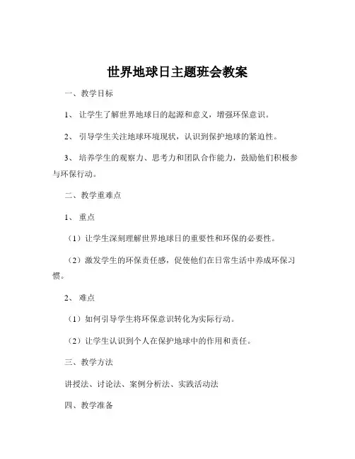 世界地球日主题班会教案