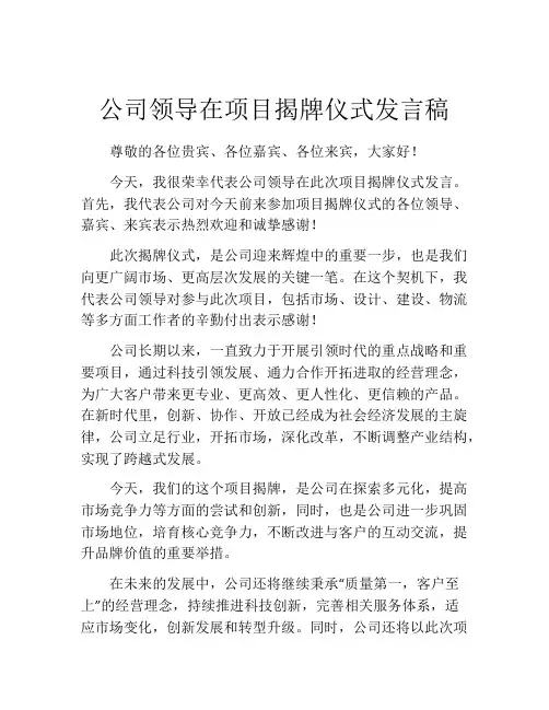 公司领导在项目揭牌仪式发言稿