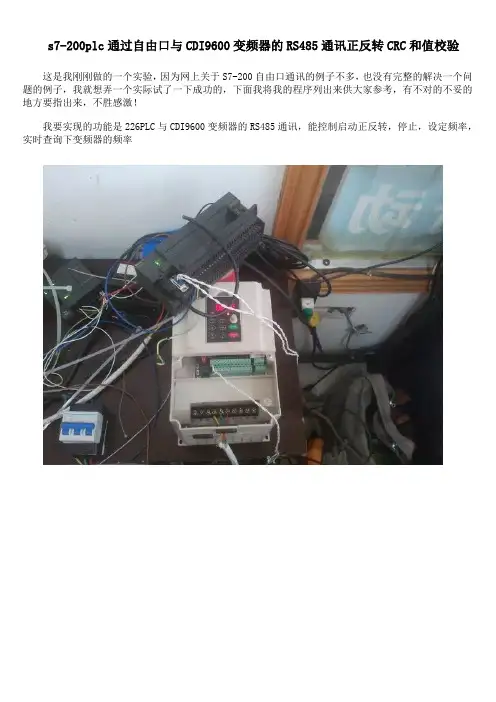 s7-200plc通过自由口与CDI9600变频器的RS485通讯正反转CRC和值校验
