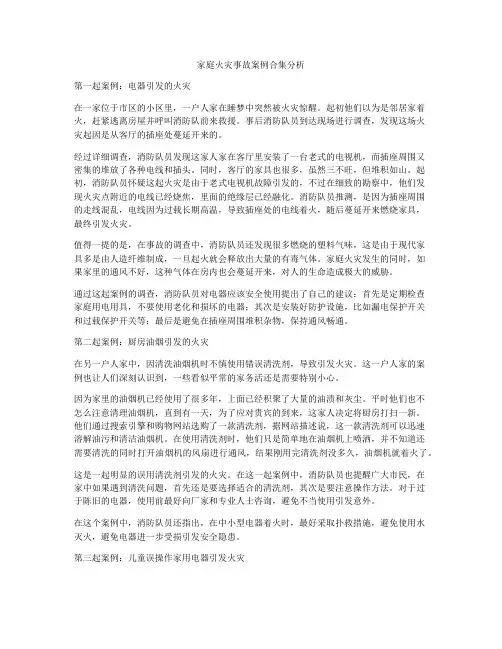 家庭火灾事故案例合集分析