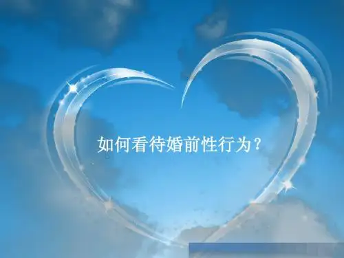 婚前性行为