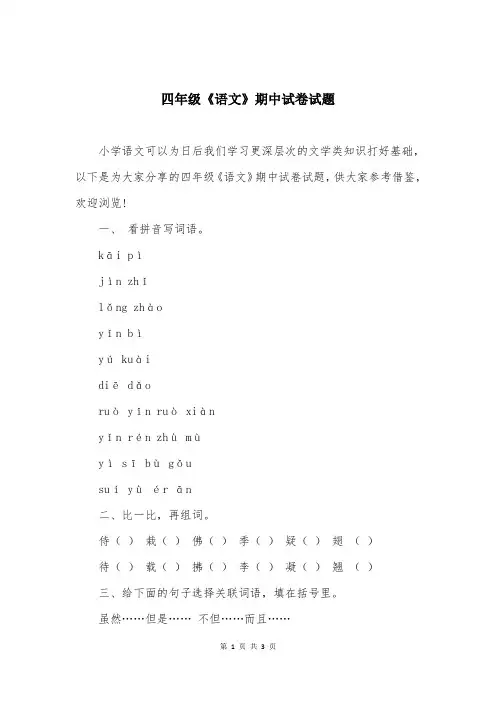四年级《语文》期中试卷试题