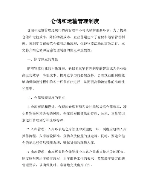 仓储和运输管理制度