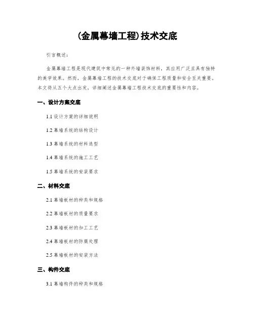 (金属幕墙工程)技术交底