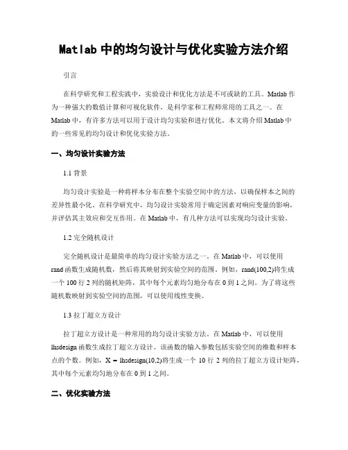 Matlab中的均匀设计与优化实验方法介绍