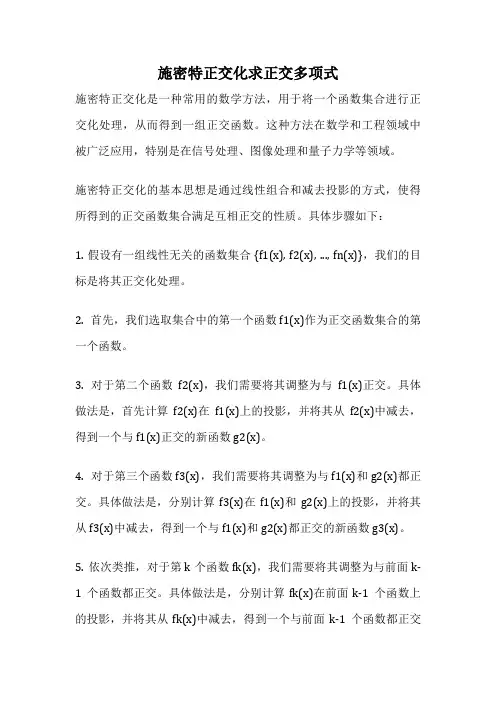 施密特正交化求正交多项式