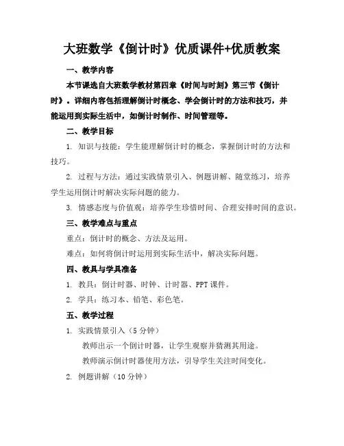大班数学《倒计时》优质课件+优质教案