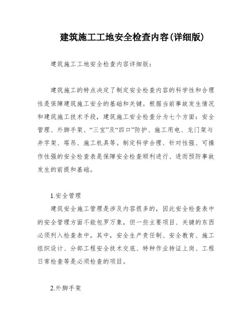建筑施工工地安全检查内容(详细版)