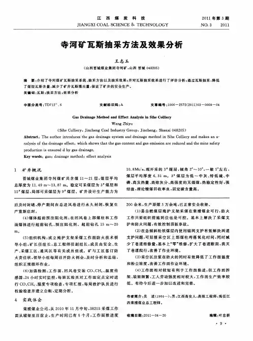 寺河矿瓦斯抽采方法及效果分析