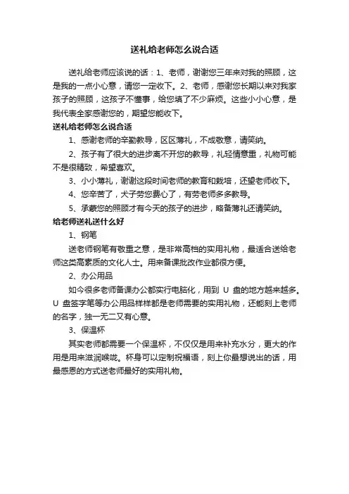 送礼给老师怎么说合适