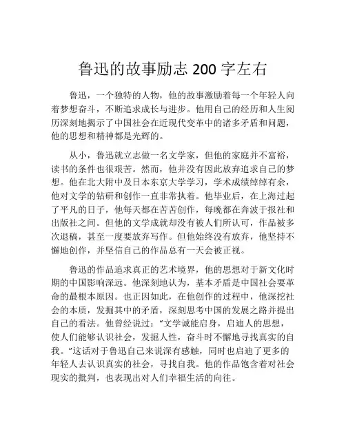 鲁迅的故事励志200字左右