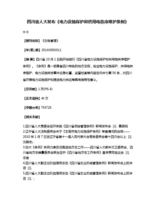 四川省人大发布《电力设施保护和供用电秩序维护条例》