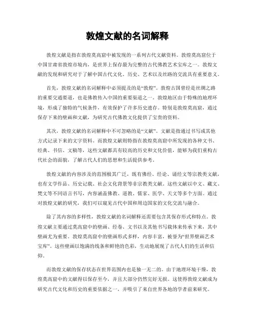 敦煌文献的名词解释