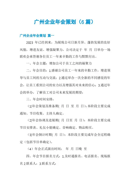 广州企业年会策划(6篇)