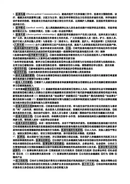 医患沟通学重点