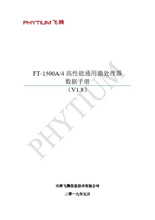 FT-1500A 4 高性能通用微处理器 数据手册说明书