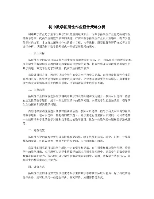 初中数学拓展性作业设计策略分析