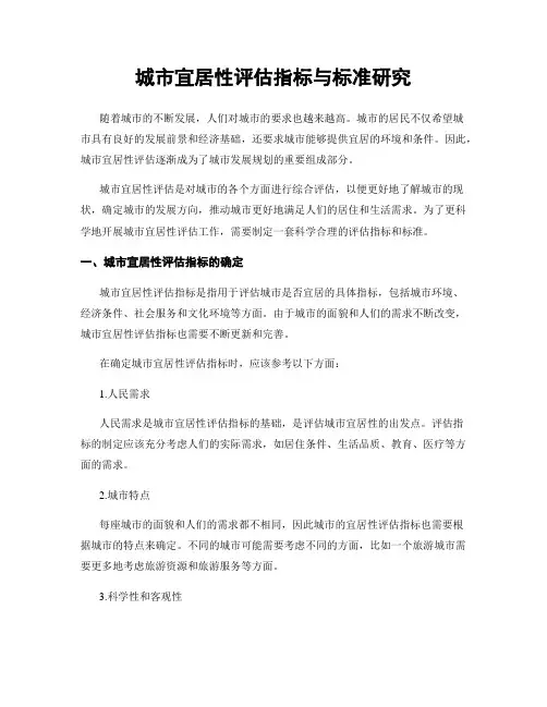 城市宜居性评估指标与标准研究
