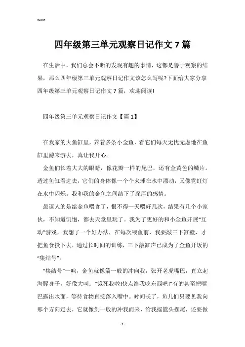 四年级第三单元观察日记作文7篇