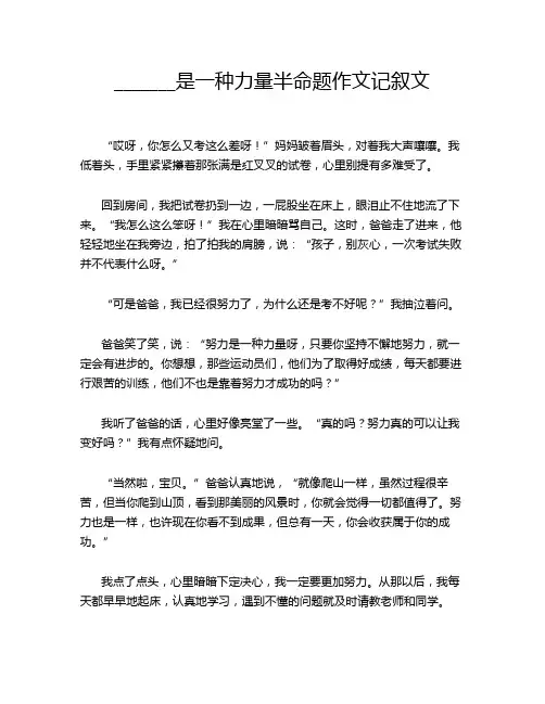 _______是一种力量半命题作文记叙文
