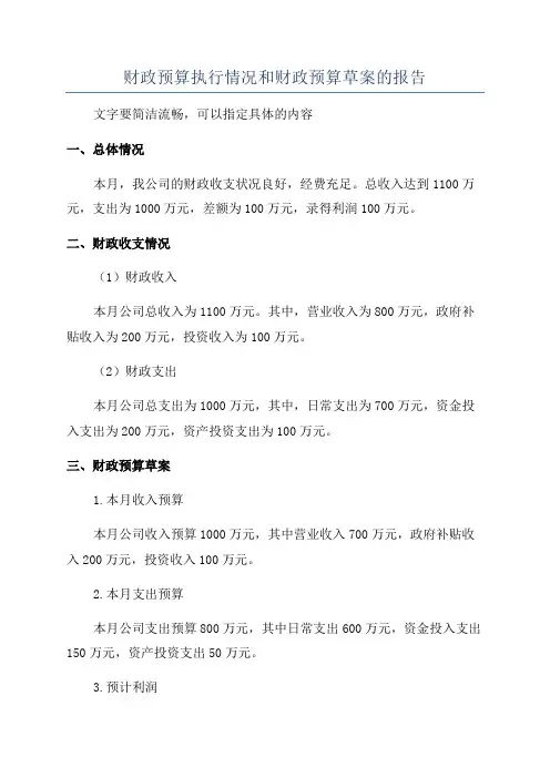 财政预算执行情况和财政预算草案的报告