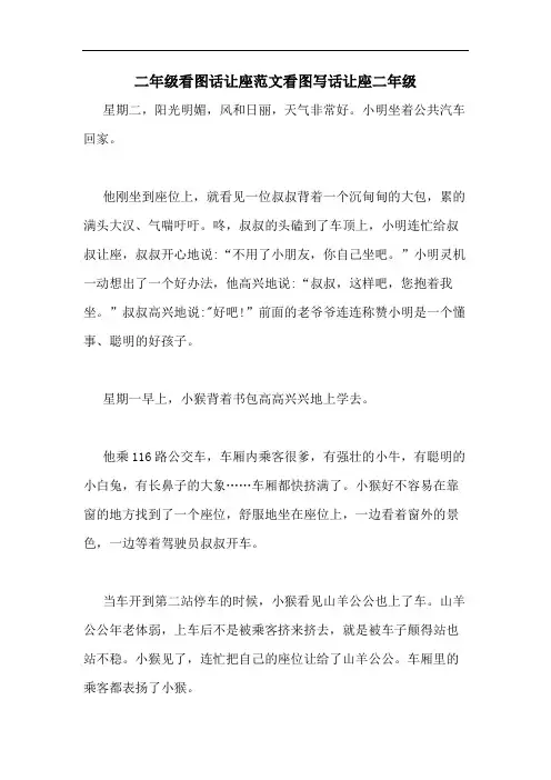 2020年二年级看图话让座范文看图写话让座二年级
