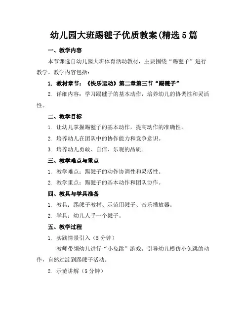 幼儿园大班踢毽子优质教案(精选5篇