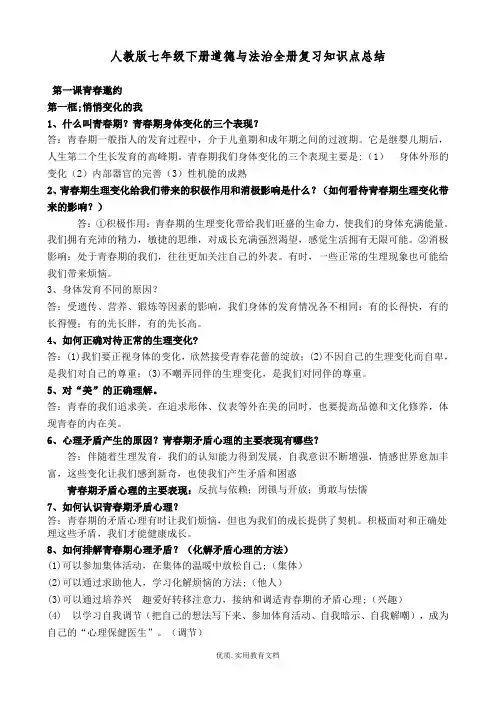 最新人教版七年级下册道德与法治全册复习知识点总打印