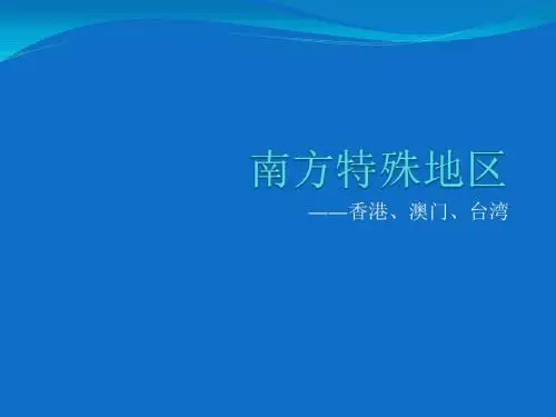 香港、澳门、台湾