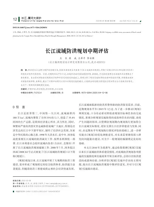 长江流域防洪规划中期评估