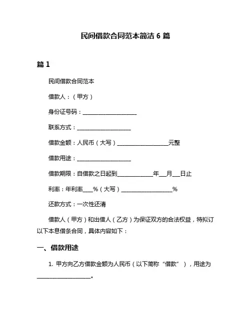 民间借款合同范本简洁6篇