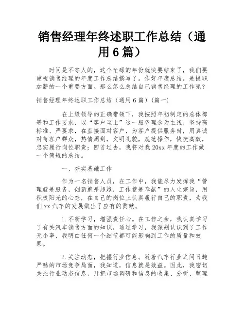 销售经理年终述职工作总结(通用6篇)
