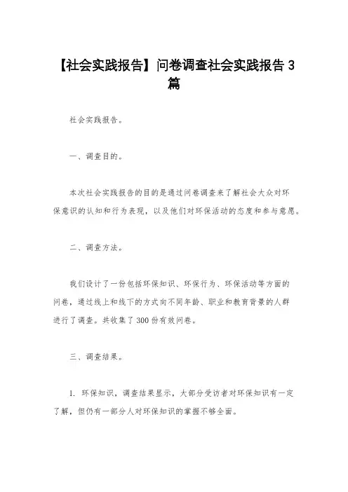 【社会实践报告】问卷调查社会实践报告3篇