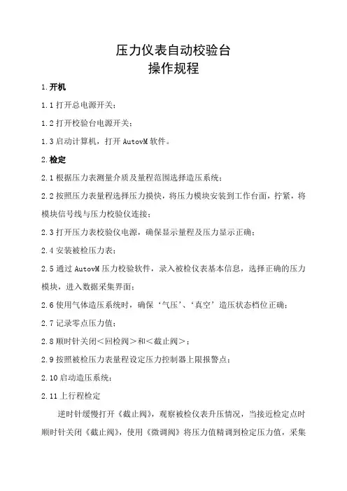 压力仪表自动校验台操作方法