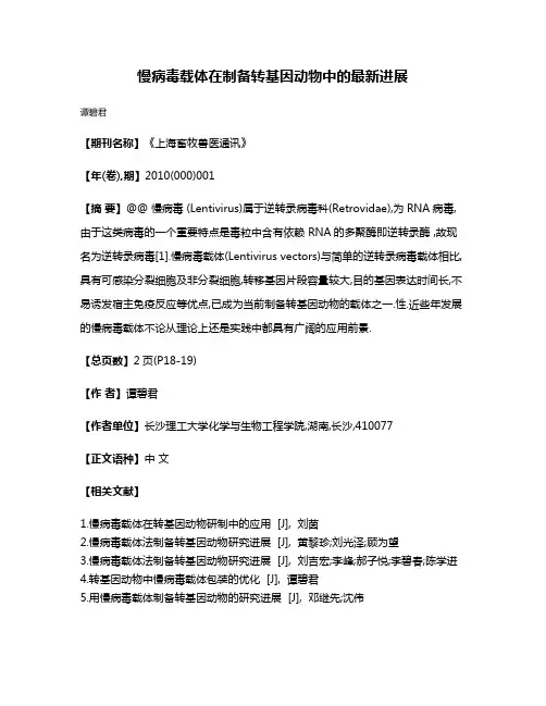 慢病毒载体在制备转基因动物中的最新进展