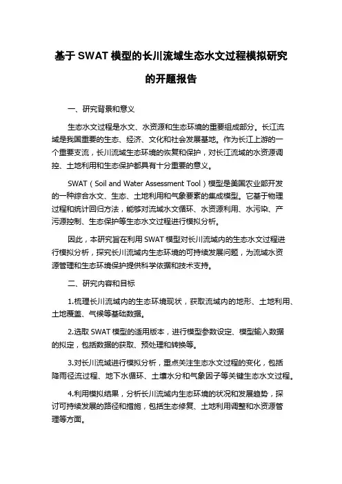 基于SWAT模型的长川流域生态水文过程模拟研究的开题报告