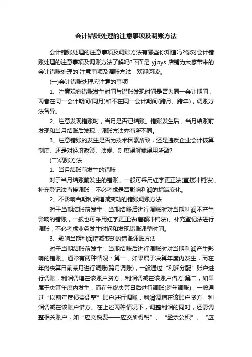 会计错账处理的注意事项及调账方法