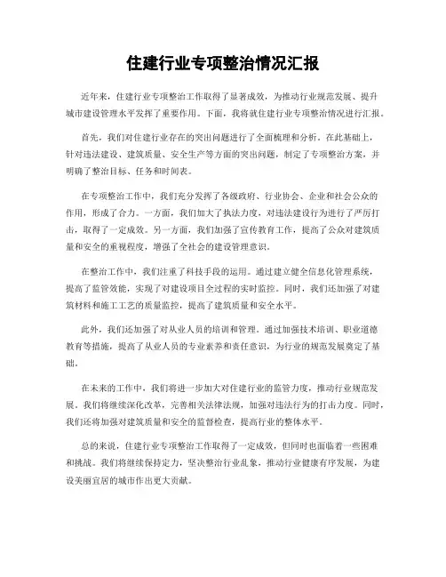 住建行业专项整治情况汇报