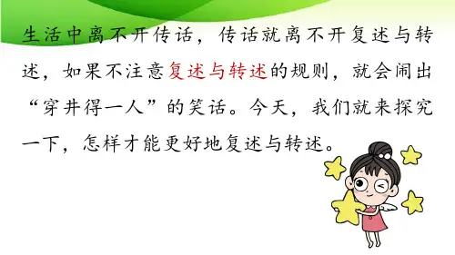 八年级上册第5单元 口语交际：复述与转述最新人教版