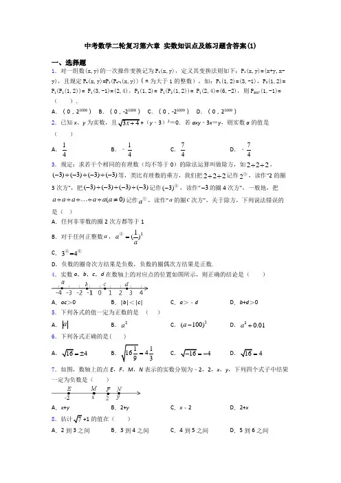 中考数学二轮复习第六章 实数知识点及练习题含答案(1)