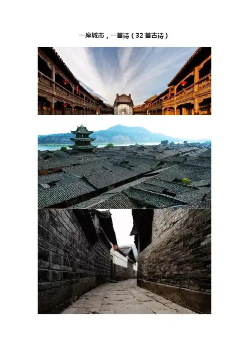 一座城市，一首诗（32首古诗）