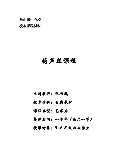 校本课程教案(葫芦丝)