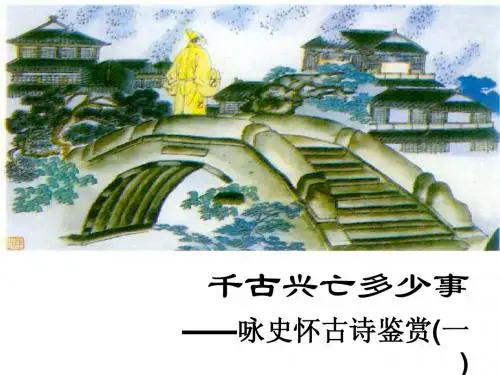咏史怀古诗鉴赏