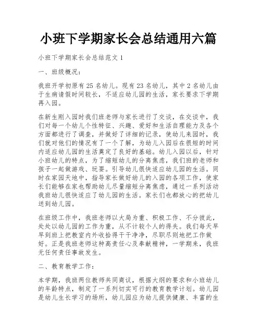 小班下学期家长会总结通用六篇
