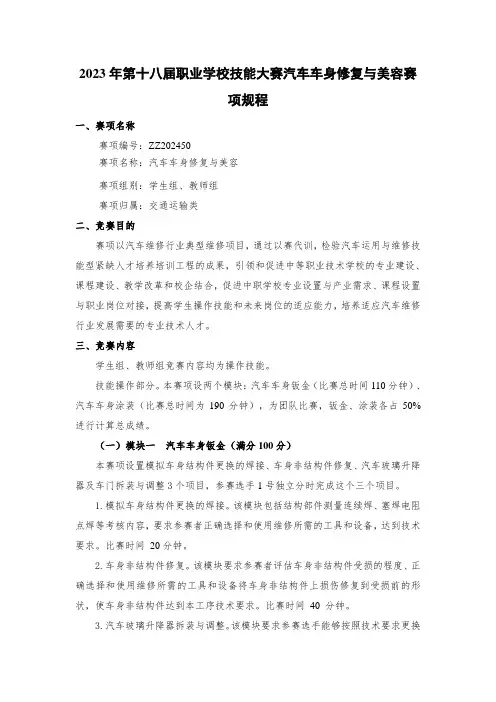 汽车车身修复与美容比赛规程