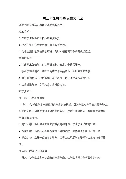 高三声乐辅导教案范文大全